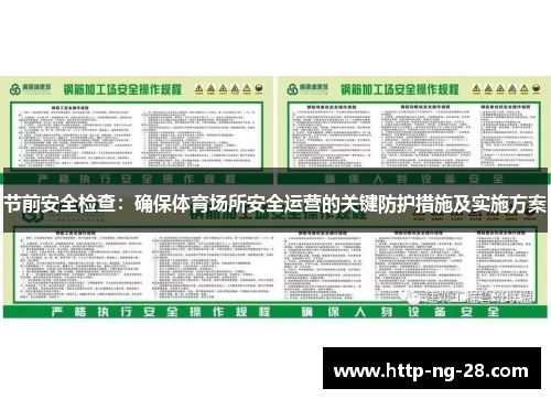 节前安全检查：确保体育场所安全运营的关键防护措施及实施方案