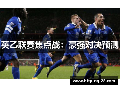 英乙联赛焦点战：豪强对决预测
