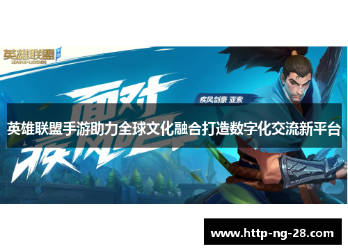 英雄联盟手游助力全球文化融合打造数字化交流新平台