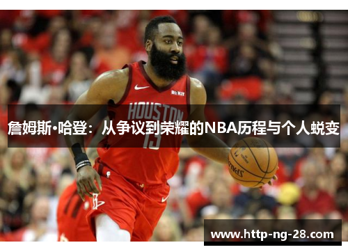 詹姆斯·哈登：从争议到荣耀的NBA历程与个人蜕变