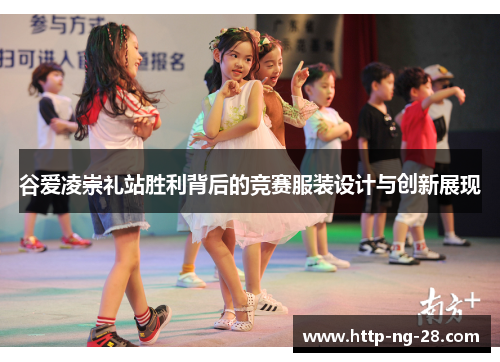 谷爱凌崇礼站胜利背后的竞赛服装设计与创新展现