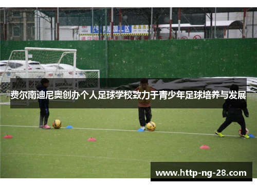 费尔南迪尼奥创办个人足球学校致力于青少年足球培养与发展