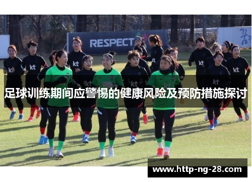 足球训练期间应警惕的健康风险及预防措施探讨