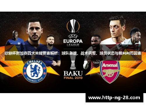 欧联杯附加赛四大关键要素解析：球队备战、战术调整、球员状态与裁判判罚因素