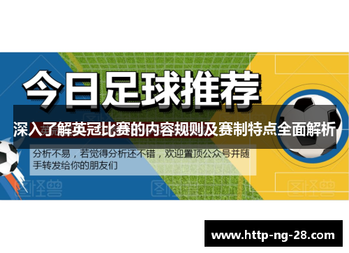 深入了解英冠比赛的内容规则及赛制特点全面解析