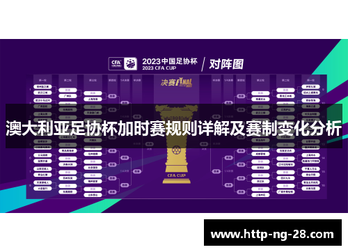 澳大利亚足协杯加时赛规则详解及赛制变化分析