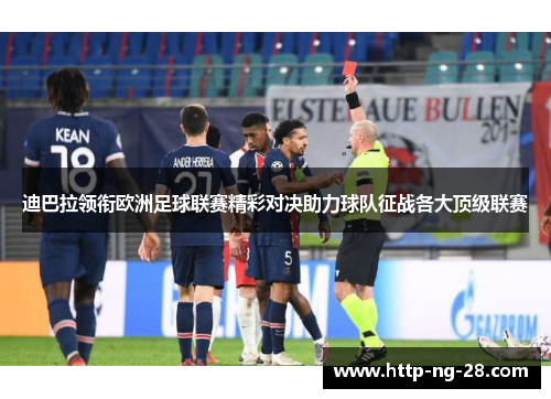迪巴拉领衔欧洲足球联赛精彩对决助力球队征战各大顶级联赛