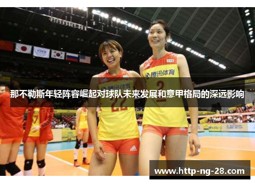 那不勒斯年轻阵容崛起对球队未来发展和意甲格局的深远影响