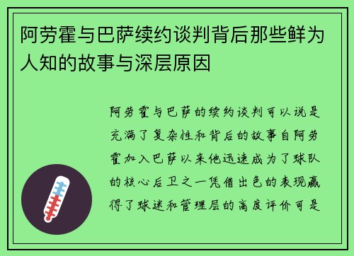 阿劳霍与巴萨续约谈判背后那些鲜为人知的故事与深层原因
