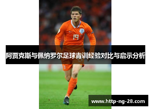 阿贾克斯与佩纳罗尔足球青训经验对比与启示分析