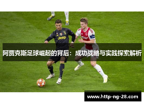 阿贾克斯足球崛起的背后：成功战略与实践探索解析