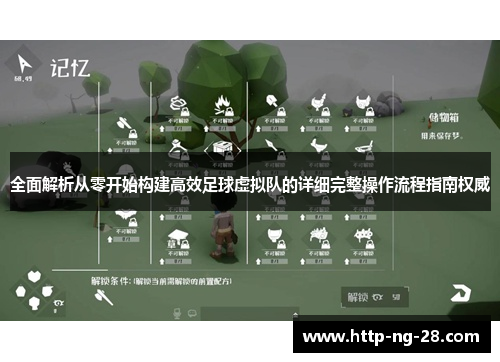 全面解析从零开始构建高效足球虚拟队的详细完整操作流程指南权威 全面解析从零开始构建高效足球虚拟队的详细完整操作流程指南权威