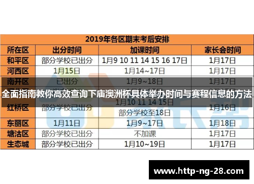 全面指南教你高效查询下庙澳洲杯具体举办时间与赛程信息的方法