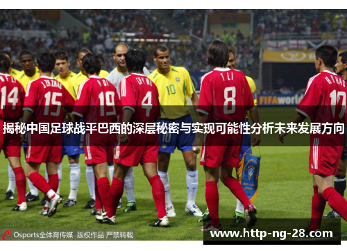 揭秘中国足球战平巴西的深层秘密与实现可能性分析未来发展方向