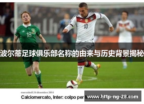 波尔蒂足球俱乐部名称的由来与历史背景揭秘