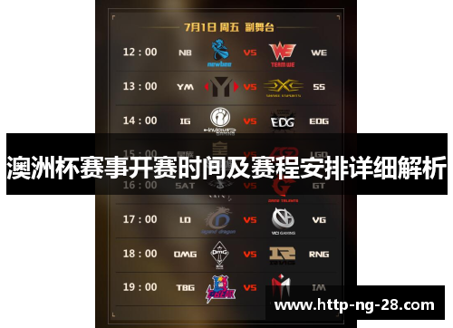 澳洲杯赛事开赛时间及赛程安排详细解析