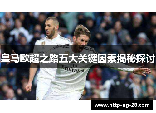皇马欧超之路五大关键因素揭秘探讨