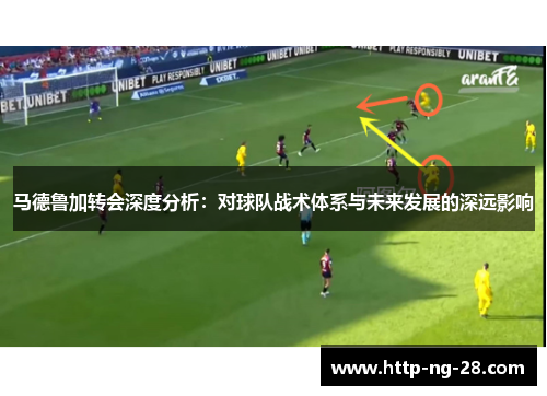 马德鲁加转会深度分析：对球队战术体系与未来发展的深远影响