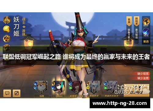 联盟低调冠军崛起之路 谁将成为最终的赢家与未来的王者