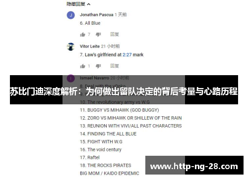 苏比门迪深度解析:为何做出留队决定的背后考量与心路历程 苏比门迪深度解析:为何做出留队决定的背后考量与心路历程