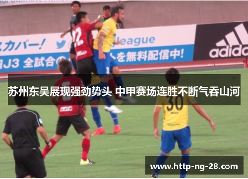 苏州东吴展现强劲势头 中甲赛场连胜不断气吞山河