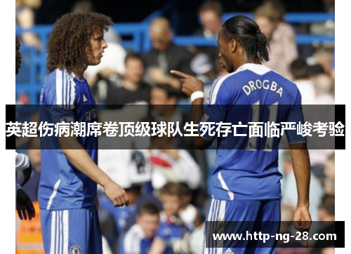 英超伤病潮席卷顶级球队生死存亡面临严峻考验