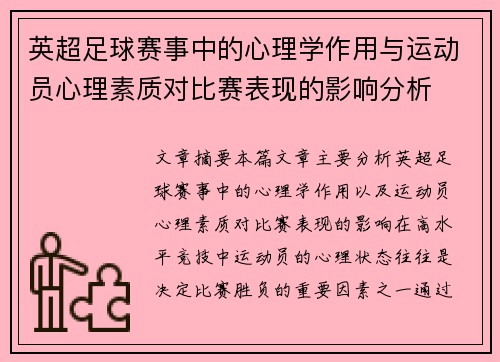 英超足球赛事中的心理学作用与运动员心理素质对比赛表现的影响分析 英超足球赛事中的心理学作用与运动员心理素质对比赛表现的影响分析