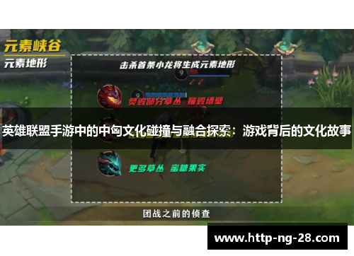 英雄联盟手游中的中匈文化碰撞与融合探索:游戏背后的文化故事 英雄联盟手游中的中匈文化碰撞与融合探索:游戏背后的文化故事