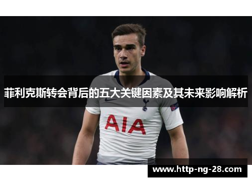 菲利克斯转会背后的五大关键因素及其未来影响解析