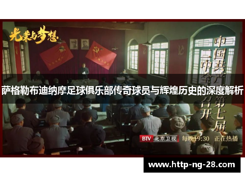 萨格勒布迪纳摩足球俱乐部传奇球员与辉煌历史的深度解析