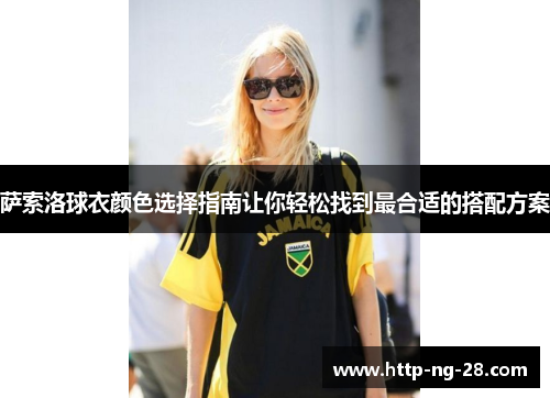 萨索洛球衣颜色选择指南让你轻松找到最合适的搭配方案 萨索洛球衣颜色选择指南让你轻松找到最合适的搭配方案