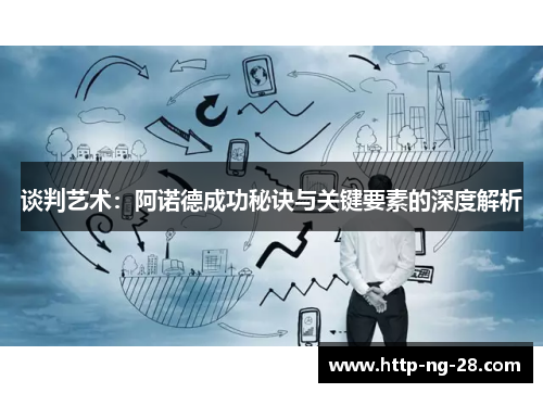 谈判艺术：阿诺德成功秘诀与关键要素的深度解析