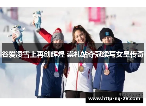 谷爱凌雪上再创辉煌 崇礼站夺冠续写女皇传奇