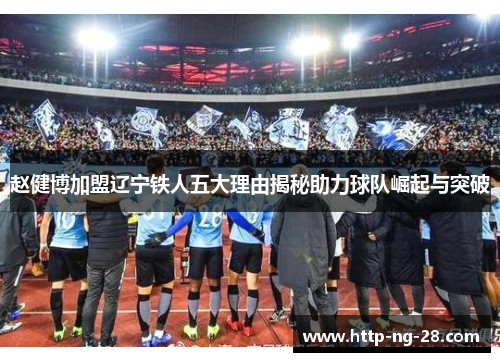 赵健博加盟辽宁铁人五大理由揭秘助力球队崛起与突破