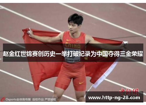 赵金红世锦赛创历史一举打破纪录为中国夺得三金荣耀 赵金红世锦赛创历史一举打破纪录为中国夺得三金荣耀