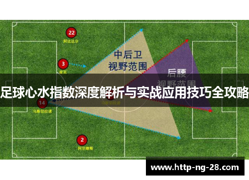 足球心水指数深度解析与实战应用技巧全攻略