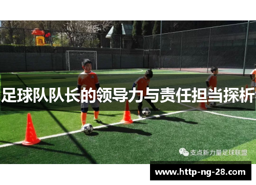 足球队队长的领导力与责任担当探析