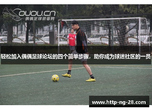 轻松加入偶偶足球论坛的四个简单步骤，助你成为球迷社区的一员