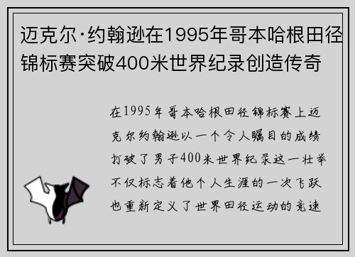 迈克尔·约翰逊在1995年哥本哈根田径锦标赛突破400米世界纪录创造传奇