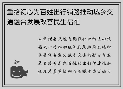 重拾初心为百姓出行铺路推动城乡交通融合发展改善民生福祉