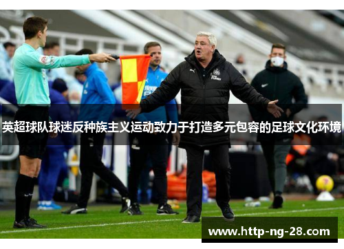 英超球队球迷反种族主义运动致力于打造多元包容的足球文化环境