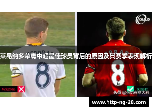 莱昂纳多荣膺中超最佳球员背后的原因及其赛季表现解析