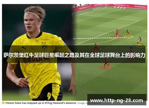 萨尔茨堡红牛足球巨星崛起之路及其在全球足球舞台上的影响力