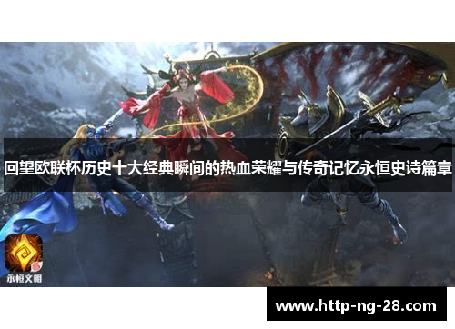 回望欧联杯历史十大经典瞬间的热血荣耀与传奇记忆永恒史诗篇章