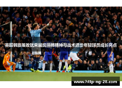 英超弱旅虽败犹荣展现拼搏精神与战术进步年轻球员成长亮点