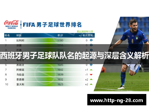 西班牙男子足球队队名的起源与深层含义解析