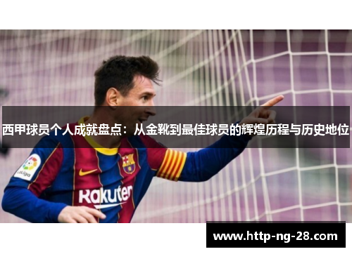 西甲球员个人成就盘点：从金靴到最佳球员的辉煌历程与历史地位