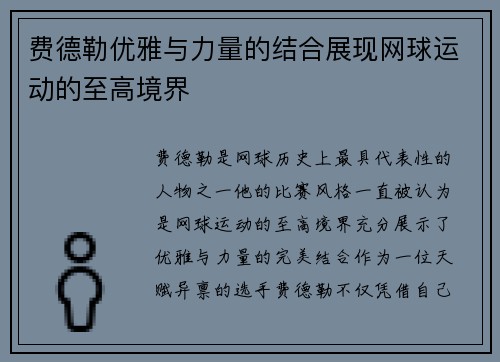 费德勒优雅与力量的结合展现网球运动的至高境界 费德勒优雅与力量的结合展现网球运动的至高境界