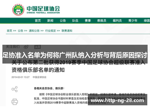 足协准入名单为何将广州队纳入分析与背后原因探讨