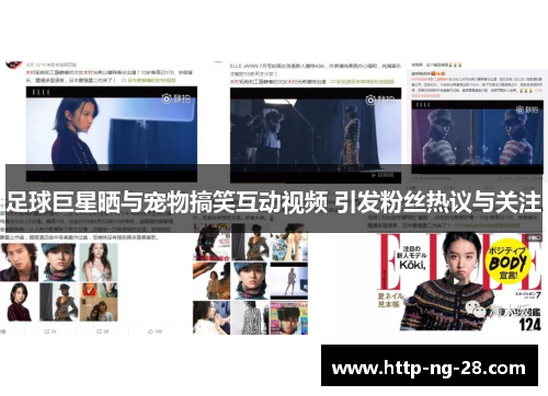 足球巨星晒与宠物搞笑互动视频 引发粉丝热议与关注 足球巨星晒与宠物搞笑互动视频 引发粉丝热议与关注